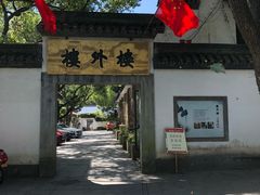 -楼外楼(玉泉店)