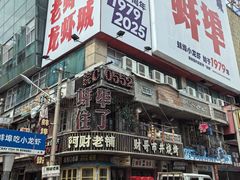 -阿财老铺·老蚌埠龙虾城(华夏总店)