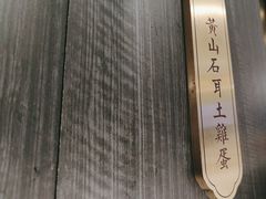 -刀板香·安徽菜(国购IFC店)