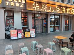-华府九号海鲜烧烤大排档(龙域店)