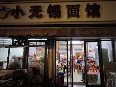 -小无锡面馆