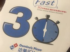 -达美乐比萨(江月路店)