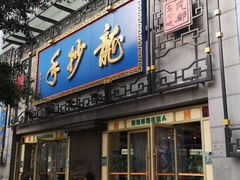 门面-龙抄手(春熙路总店)
