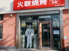 门面-火联烧烤(学院路创始店)