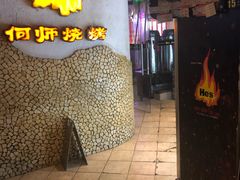 门面-何师烧烤·香辣蟹·川菜·30年老品牌(太古里旗舰店)