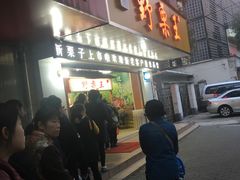 门面-阿男野栗王(金门路店)