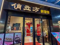 -俏立方·15年新楚菜