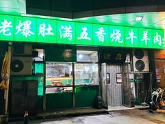 -老爆肚满五香烧牛羊肉