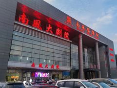 -南风大剧院莎梦二人转剧场