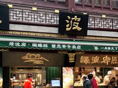 门面-绿波廊(豫园店)