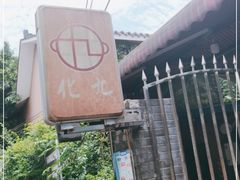 -化龙桥九宫格火锅(清水河店)