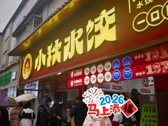 -小秋水饺(大成路总店)