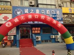 -诚之康口腔矫正种植中心(天通苑店)