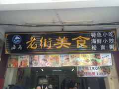 -特色海鲜美食(老街店)