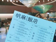 -胡麻(静安嘉里店)