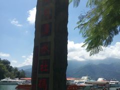 -日月潭