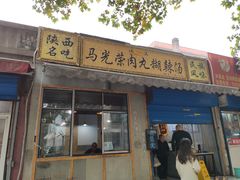 门面-马光荣肉丸糊辣汤(边东街店)