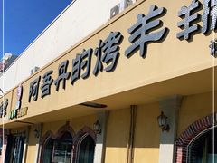 门面-阿吾丹的烤羊·新疆菜·抓饭·拌面(乌尔禾店)