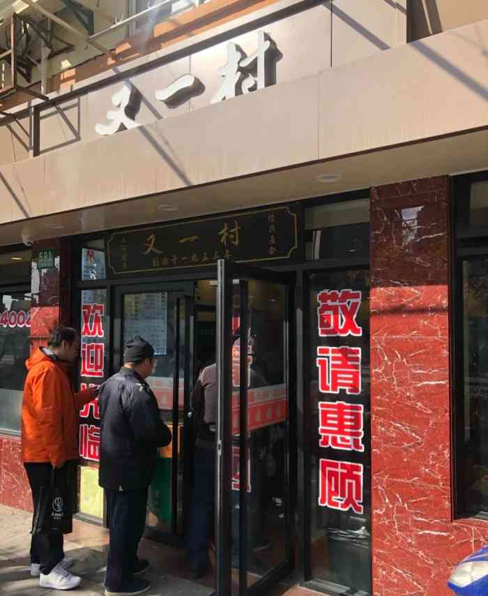 又一村-"从小吃到大的小吃店,可以说是一家历史悠久."-大众点评移动版