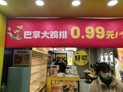 门面-夸父炸串(江汉路地铁站店)