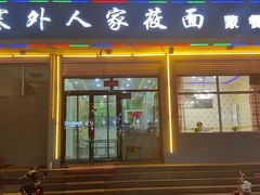-沽源味道蒙餐莜面家常菜
