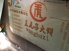 -王虎子大饼(甸柳新村五区店)