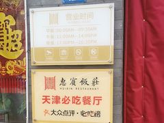 -惠宾饭庄(中山路店)