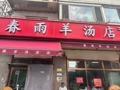 -春雨羊汤店(广开四马路总店)
