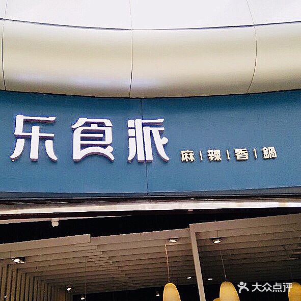 乐食派麻辣香锅(东方城店) - 好吃的森里酱的相册 - 青岛美食 - 大众