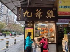 -九爺雞(文德路店)