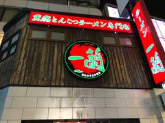 -一蘭拉面(新宿中央东口店)