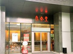 门面-鼎泰丰(国金店)