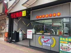 -潮发潮汕牛肉店(永庆坊店)