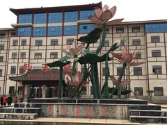 -灵山莲花公园-温泉度假区