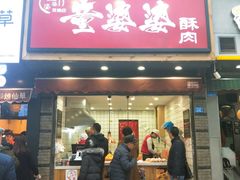 -童婆婆酥肉(双楠店)