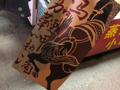 -盟重烧烤(东瓜山创始店)