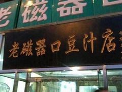 门面-老磁器口豆汁店(天坛店)