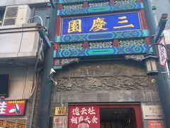 -北京前门大栅栏