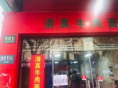 门面-旺泉餐饮店·清真牛肉面馆