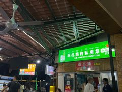 -玛扎烧烤私房菜