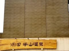 -天目湖涵田半山温泉