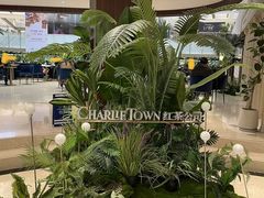 -CHARLIETOWN红茶公司(南京万象天地店)