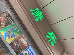 -康乐(滨江道店)