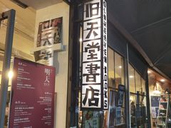 -旧天堂书店(华侨城创意文化园南山特色文化街区店)