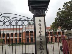 -辛亥革命博物院北区