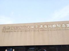 -侵华日军南京大屠杀遇难同胞纪念馆
