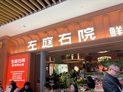 -左庭右院鲜牛肉火锅(七宝领展广场店)