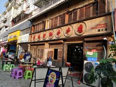 门面-俭让佬妈现卤串串(温江总店)