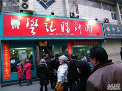-樊记腊汁肉(竹笆市总店)