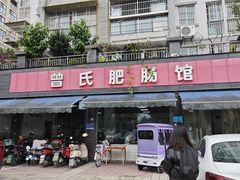 -曾氏肥肠馆(凯瑞雅居店)